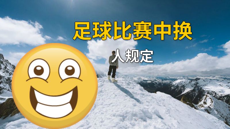 足球比赛中换人规定 动画制作软件有哪些