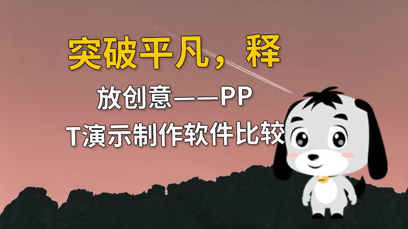 突破平凡，释放创意——PPT演示制作软件比较 动画制作软件有哪些