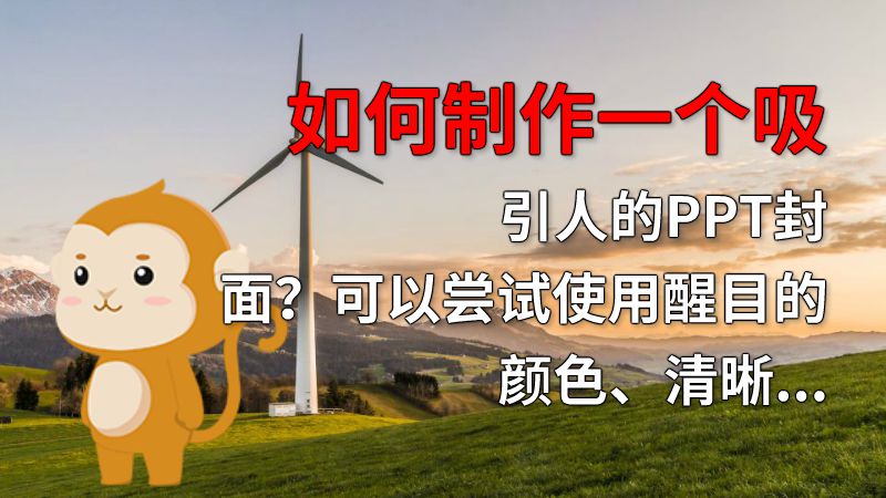 如何制作一个吸引人的PPT封面？可以尝试使用醒目的颜色、清晰的图片和简洁明了的标题等方式。 动画制作软件有哪些
