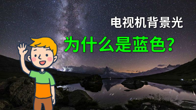 电视机背景光为什么是蓝色？ 动画制作软件有哪些