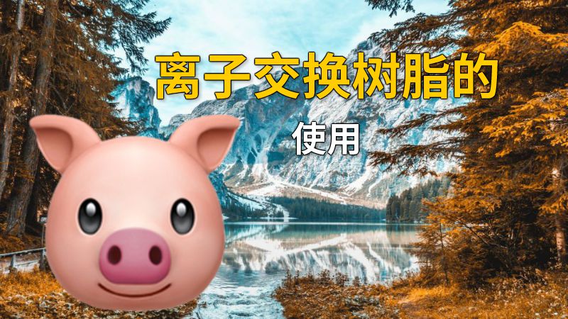 离子交换树脂的使用 动画制作软件有哪些