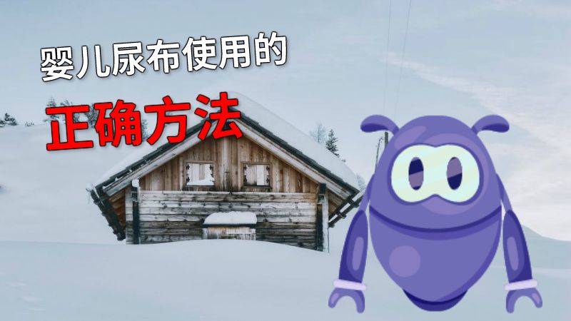 婴儿尿布使用的正确方法 动画制作软件有哪些