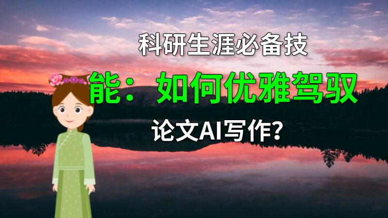 科研生涯必备技能：如何优雅驾驭论文AI写作？ 动画制作软件有哪些