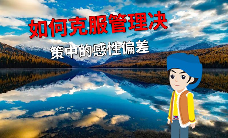 如何克服管理决策中的感性偏差 动画制作软件有哪些