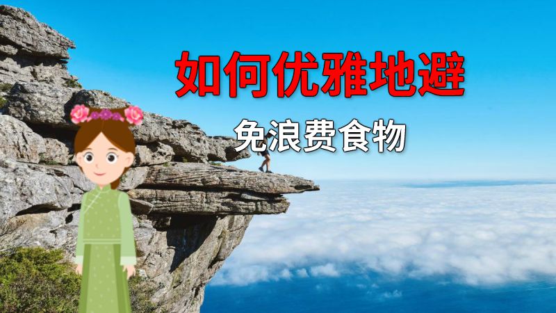 如何优雅地避免浪费食物 动画制作软件有哪些