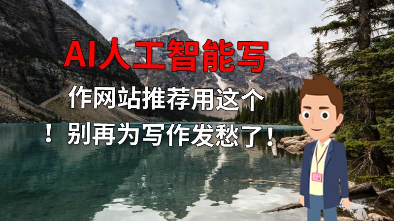 AI人工智能写作网站推荐用这个！别再为写作发愁了！ 动画制作软件有哪些