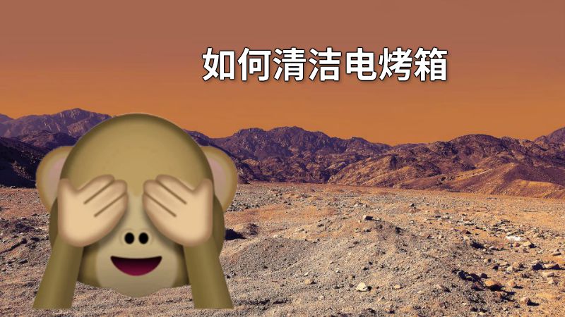 如何清洁电烤箱 动画制作软件有哪些