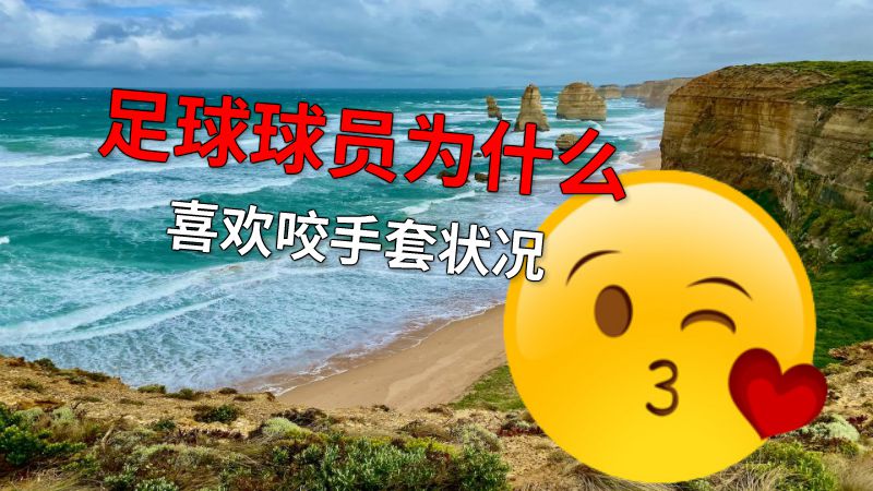 足球球员为什么喜欢咬手套状况 动画制作软件有哪些
