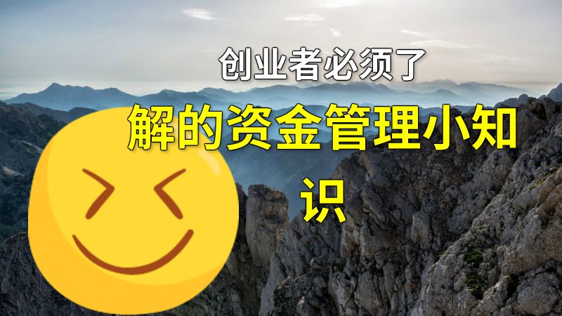 创业者必须了解的资金管理小知识 动画制作软件有哪些