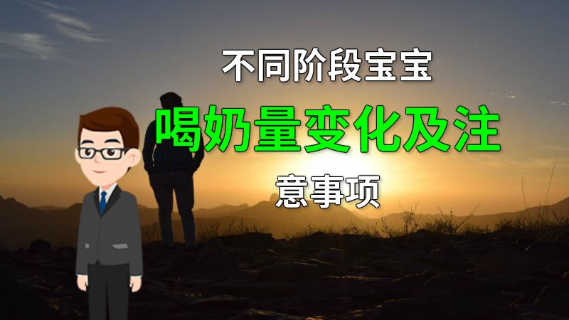 不同阶段宝宝喝奶量变化及注意事项 动画制作软件有哪些