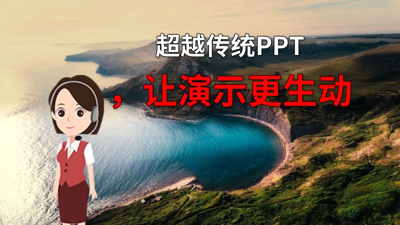 超越传统PPT，让演示更生动 动画制作软件有哪些