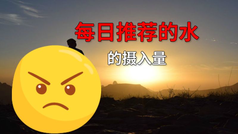 每日推荐的水的摄入量 动画制作软件有哪些