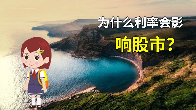 为什么利率会影响股市？ 动画制作软件有哪些