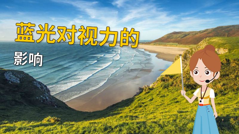蓝光对视力的影响 动画制作软件有哪些