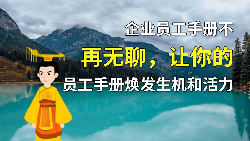 企业员工手册不再无聊，让你的员工手册焕发生机和活力 动画制作软件有哪些