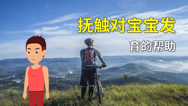 抚触对宝宝发育的帮助 动画制作软件有哪些