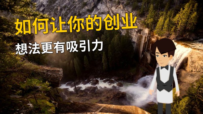 如何让你的创业想法更有吸引力 动画制作软件有哪些