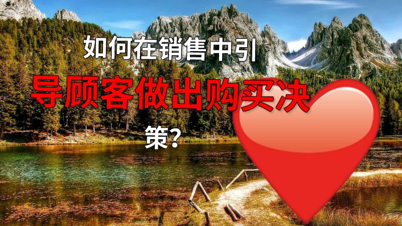 如何在销售中引导顾客做出购买决策？ 动画制作软件有哪些