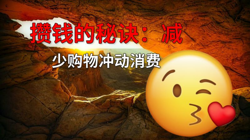 攒钱的秘诀：减少购物冲动消费 动画制作软件有哪些
