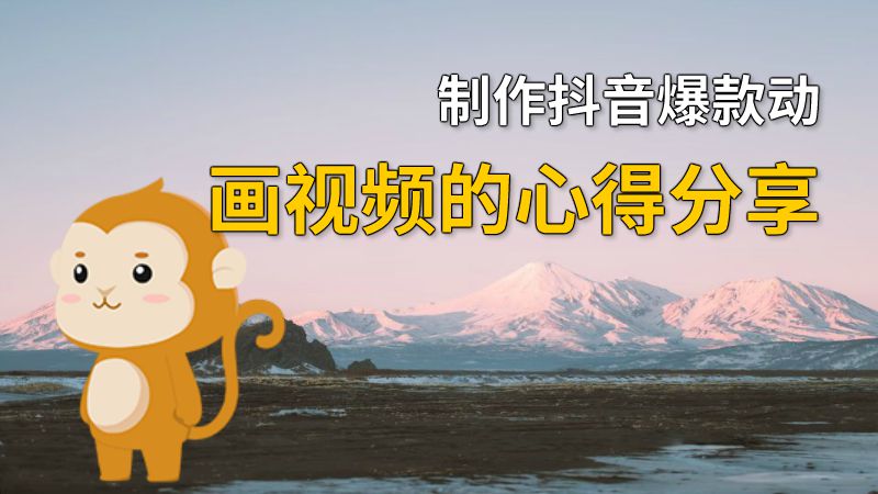 制作抖音爆款动画视频的心得分享 动画制作软件有哪些
