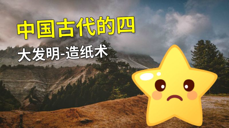 中国古代的四大发明-造纸术 动画制作软件有哪些