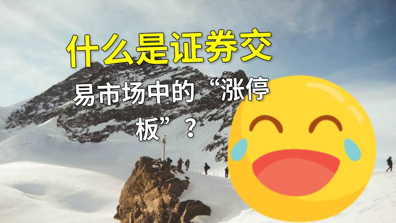 什么是证券交易市场中的“涨停板”？ 动画制作软件有哪些