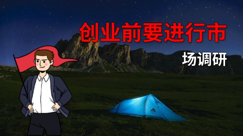 创业前要进行市场调研 动画制作软件有哪些