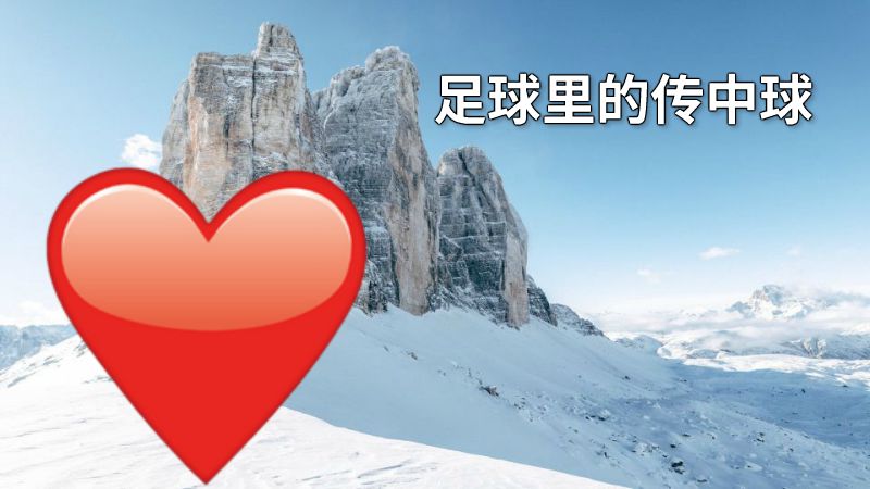 足球里的传中球 动画制作软件有哪些