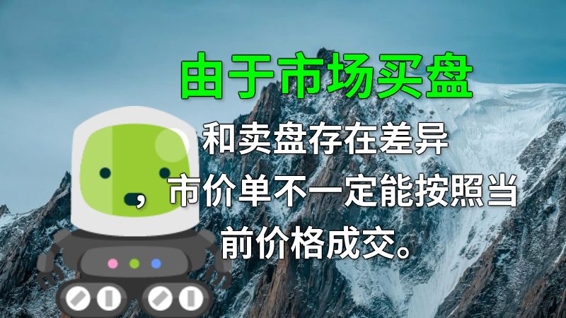 由于市场买盘和卖盘存在差异，市价单不一定能按照当前价格成交。 动画制作软件有哪些