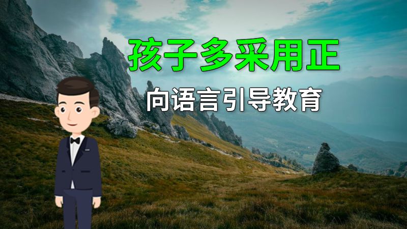 孩子多采用正向语言引导教育 动画制作软件有哪些
