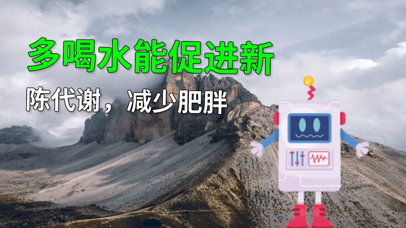 多喝水能促进新陈代谢，减少肥胖 动画制作软件有哪些
