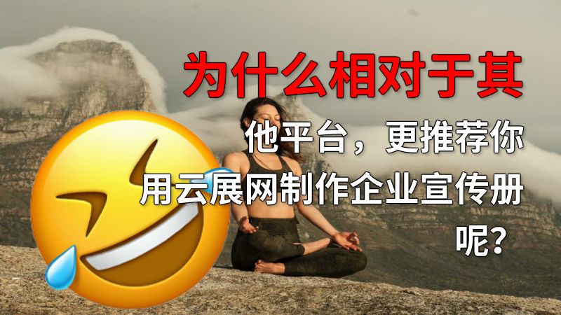 为什么相对于其他平台，更推荐你用云展网制作企业宣传册呢？ 动画制作软件有哪些