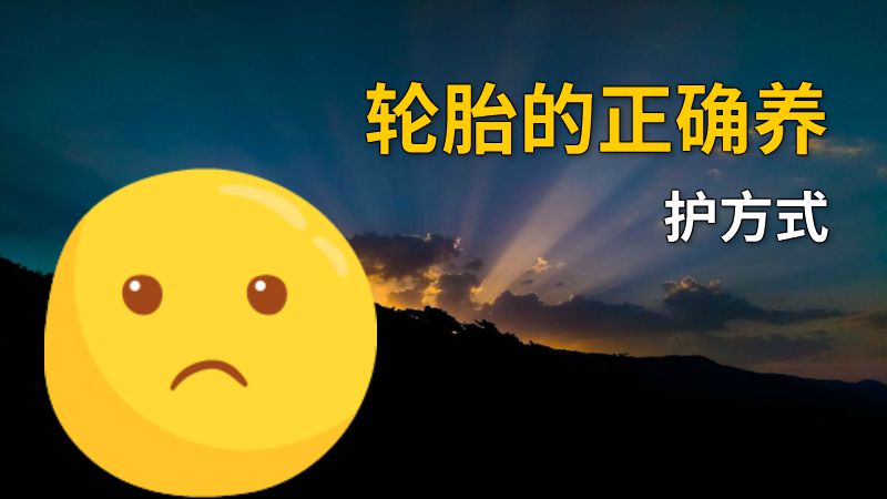 轮胎的正确养护方式 动画制作软件有哪些