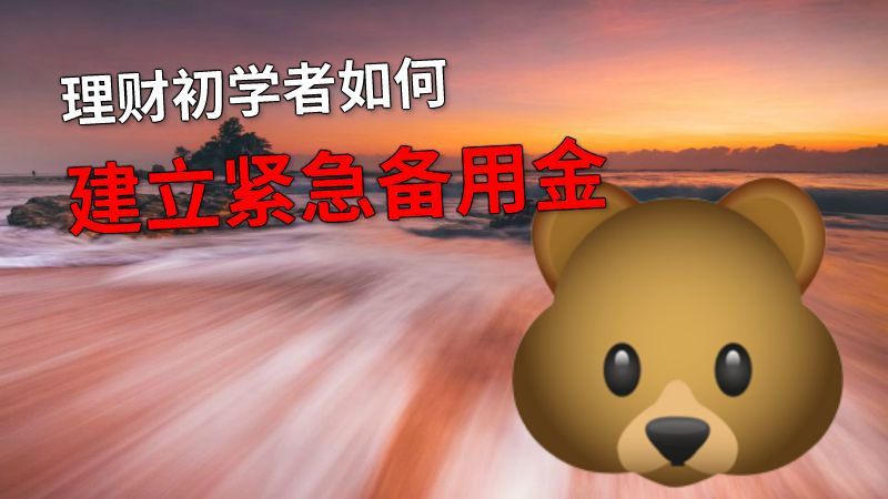 理财初学者如何建立紧急备用金 动画制作软件有哪些