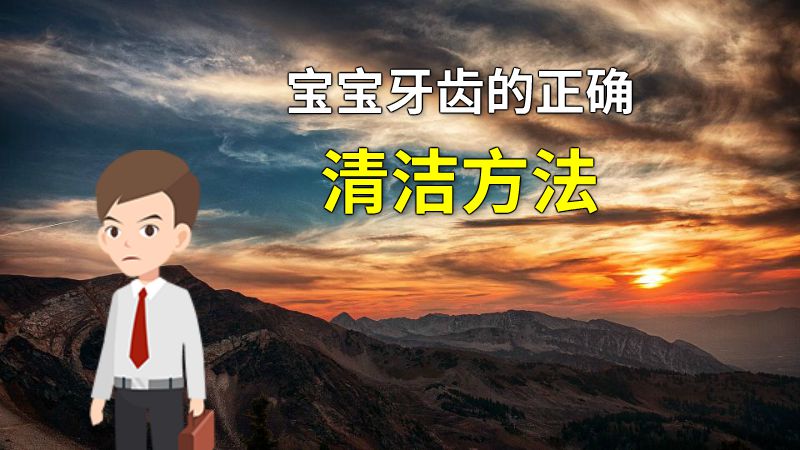宝宝牙齿的正确清洁方法 动画制作软件有哪些