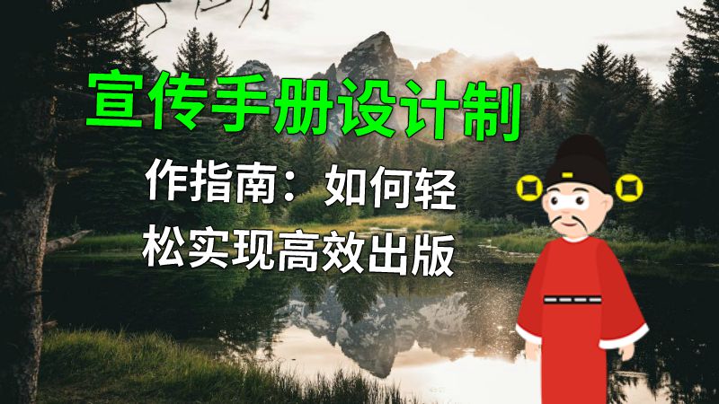 宣传手册设计制作指南：如何轻松实现高效出版 动画制作软件有哪些