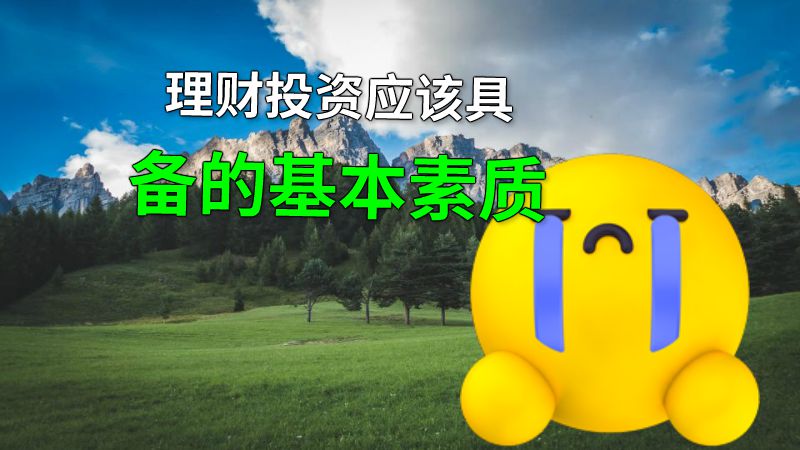 理财投资应该具备的基本素质 动画制作软件有哪些