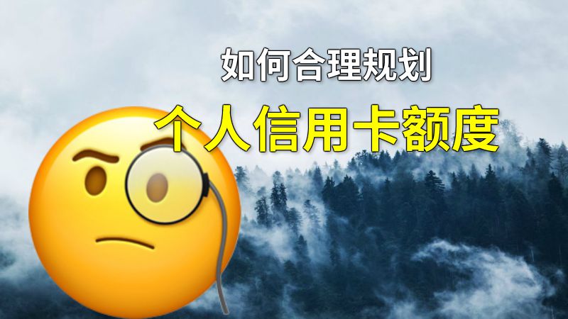 如何合理规划个人信用卡额度 动画制作软件有哪些