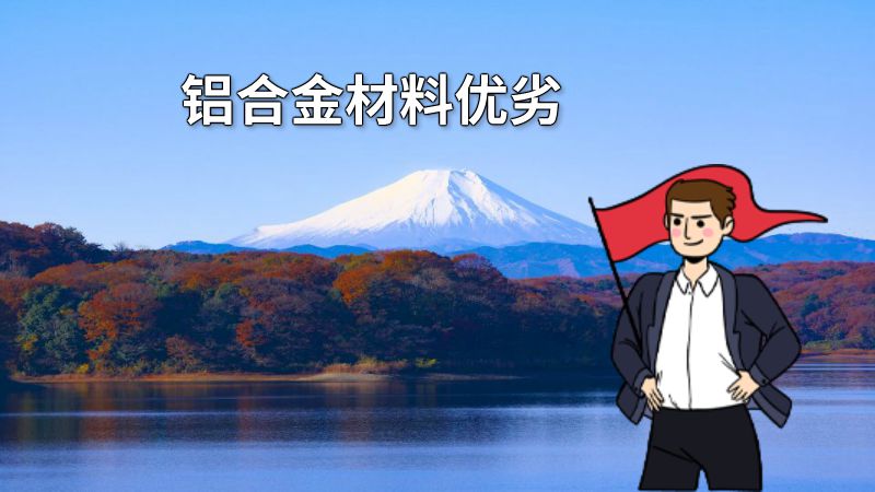 铝合金材料优劣 动画制作软件有哪些