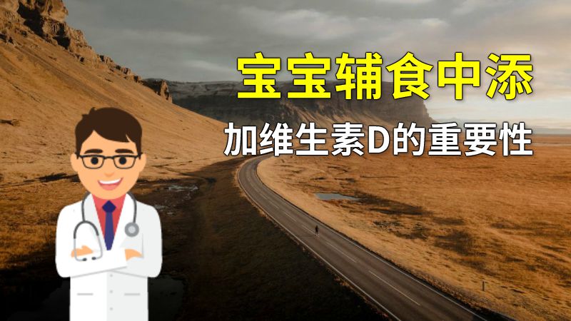 宝宝辅食中添加维生素D的重要性 动画制作软件有哪些