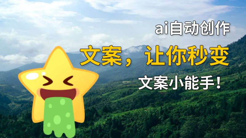 ai自动创作文案，让你秒变文案小能手！ 动画制作软件有哪些