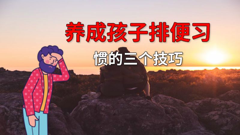 养成孩子排便习惯的三个技巧 动画制作软件有哪些