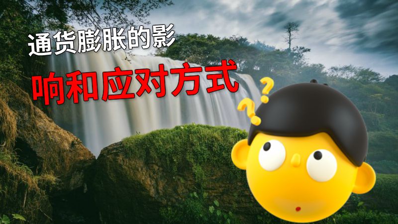 通货膨胀的影响和应对方式 动画制作软件有哪些
