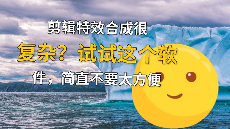 剪辑特效合成很复杂？试试这个软件，简直不要太方便 动画制作软件有哪些