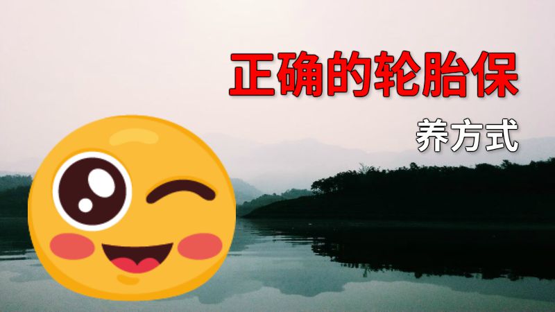 正确的轮胎保养方式 动画制作软件有哪些