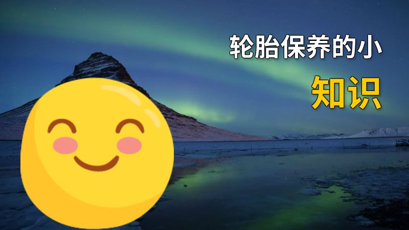 轮胎保养的小知识 动画制作软件有哪些
