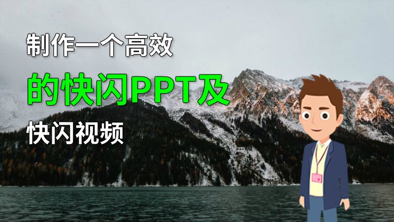 制作一个高效的快闪PPT及快闪视频 动画制作软件有哪些