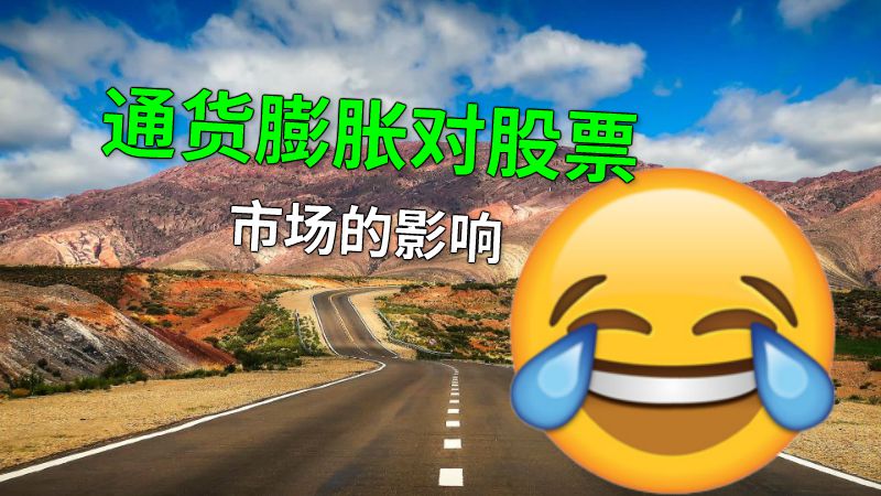 通货膨胀对股票市场的影响 动画制作软件有哪些