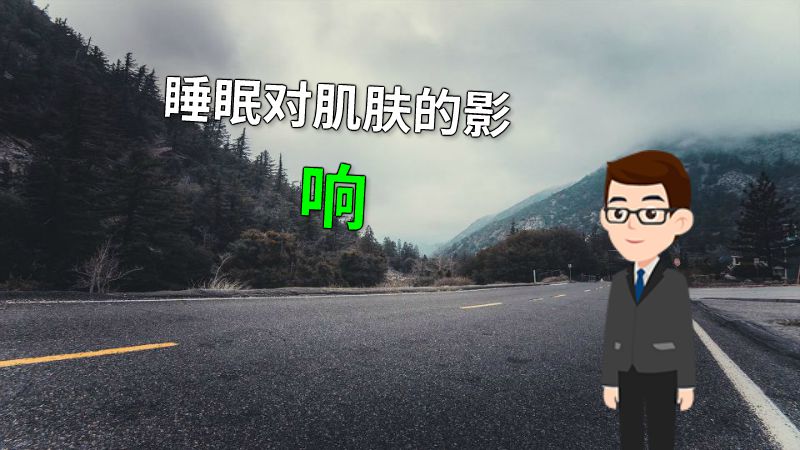 睡眠对肌肤的影响 动画制作软件有哪些