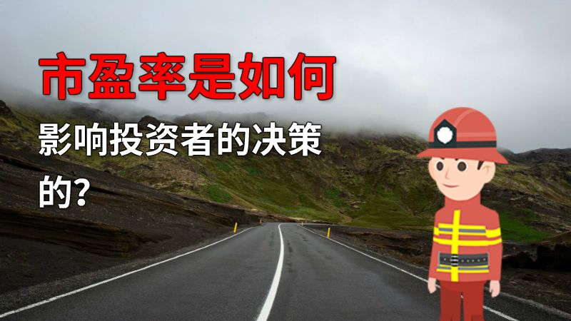 市盈率是如何影响投资者的决策的？ 动画制作软件有哪些